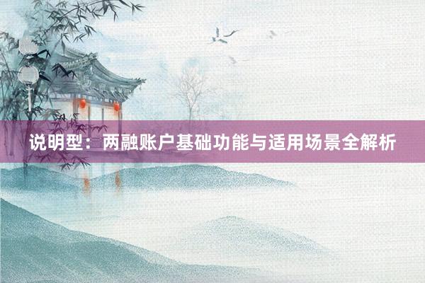 说明型：两融账户基础功能与适用场景全解析