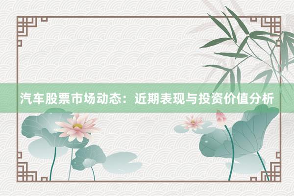 汽车股票市场动态：近期表现与投资价值分析