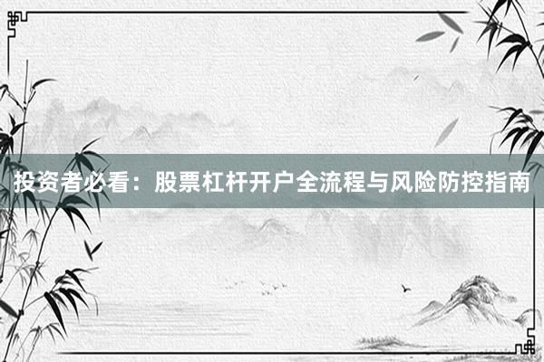 投资者必看：股票杠杆开户全流程与风险防控指南