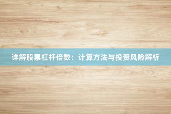 详解股票杠杆倍数：计算方法与投资风险解析