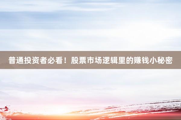 普通投资者必看！股票市场逻辑里的赚钱小秘密