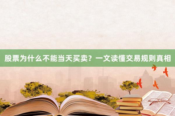 股票为什么不能当天买卖？一文读懂交易规则真相