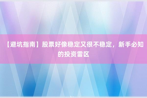【避坑指南】股票好像稳定又很不稳定，新手必知的投资雷区