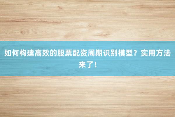 如何构建高效的股票配资周期识别模型？实用方法来了！