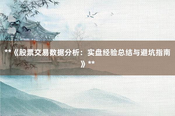 **《股票交易数据分析：实盘经验总结与避坑指南》**