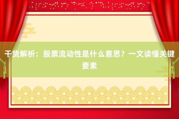 干货解析：股票流动性是什么意思？一文读懂关键要素