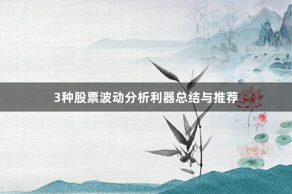 3种股票波动分析利器总结与推荐