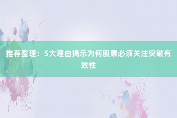 推荐整理：5大理由揭示为何股票必须关注突破有效性