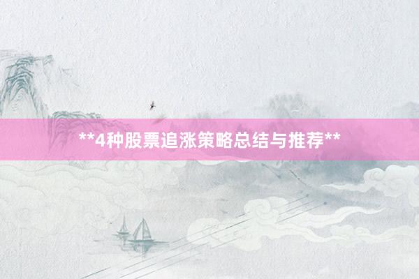 **4种股票追涨策略总结与推荐**