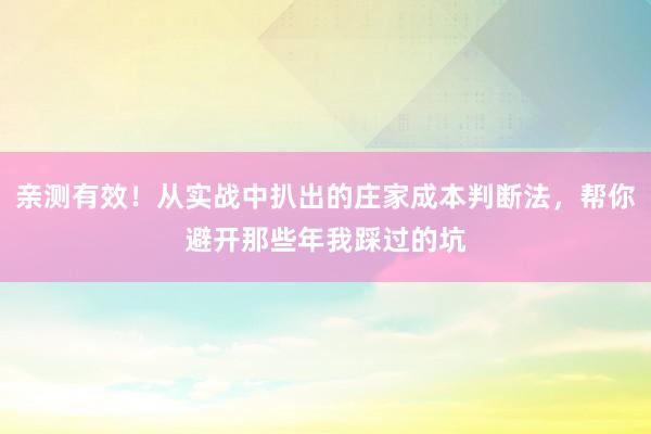 亲测有效！从实战中扒出的庄家成本判断法，帮你避开那些年我踩过的坑
