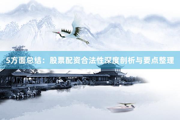 5方面总结：股票配资合法性深度剖析与要点整理