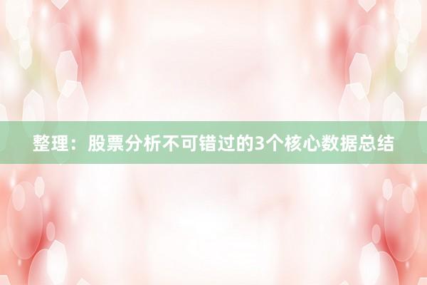 整理：股票分析不可错过的3个核心数据总结