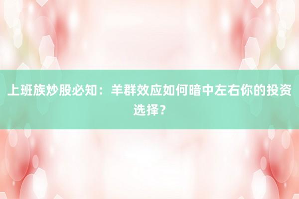 上班族炒股必知：羊群效应如何暗中左右你的投资选择？