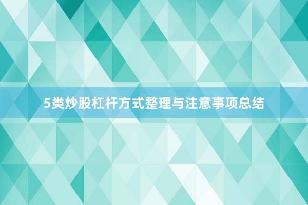 5类炒股杠杆方式整理与注意事项总结