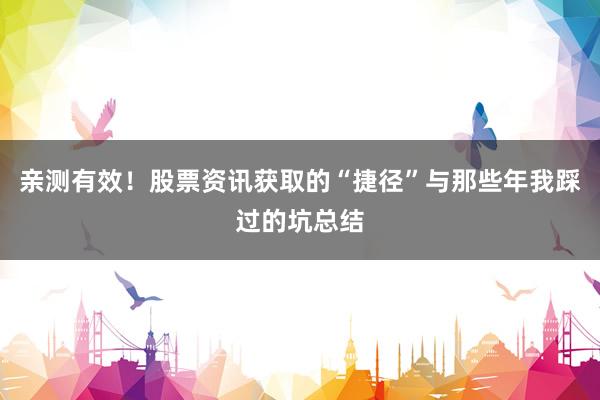 亲测有效！股票资讯获取的“捷径”与那些年我踩过的坑总结